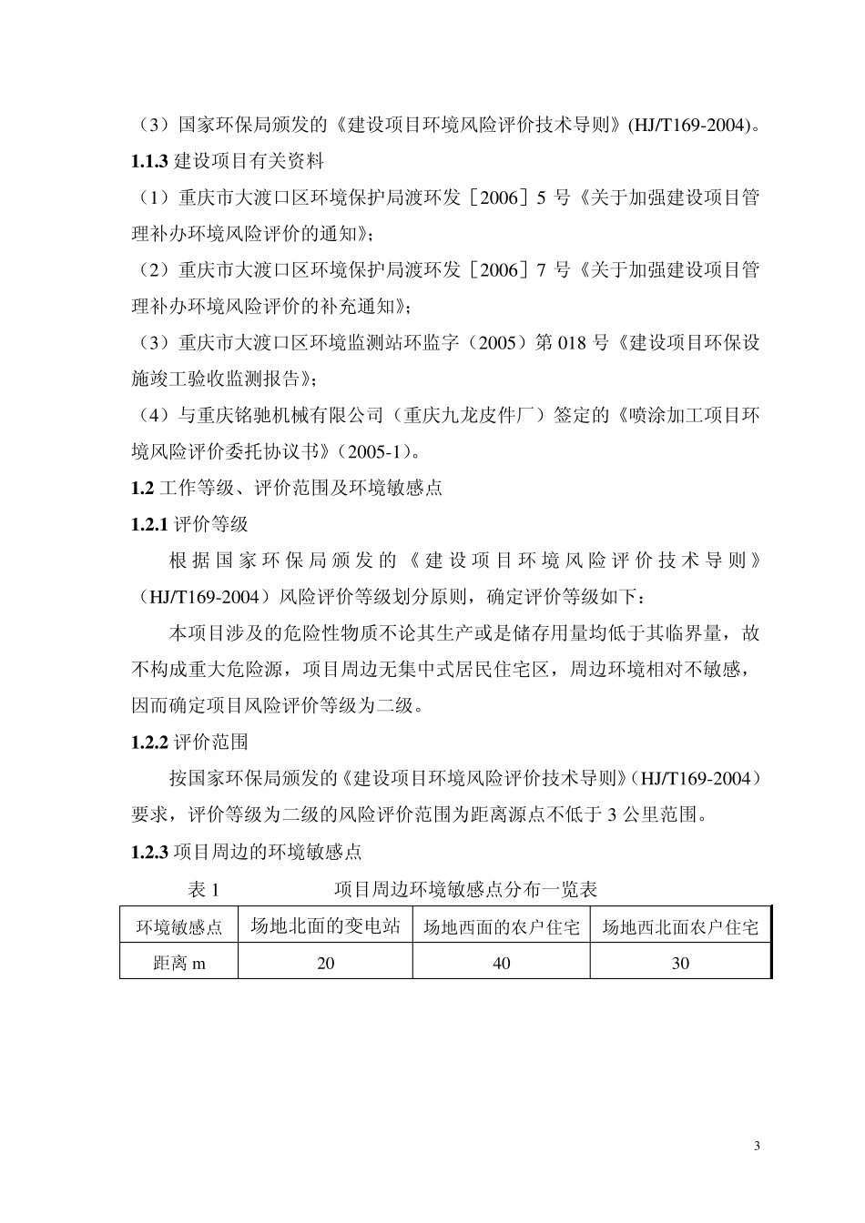 环境风险(二甲苯)_第3页