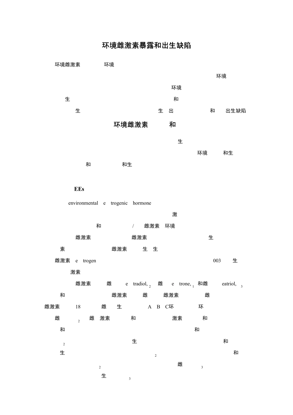 环境雌激素的概念和分类_第1页