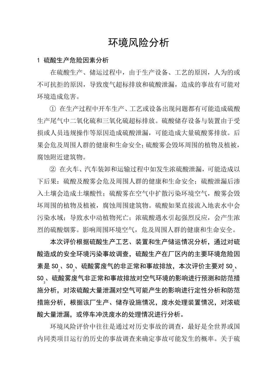 环境风险分析(硫酸)_第1页