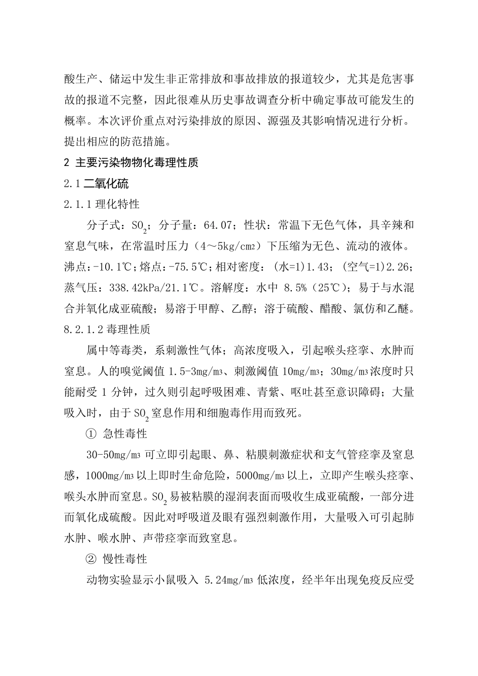 环境风险分析(硫酸)_第2页
