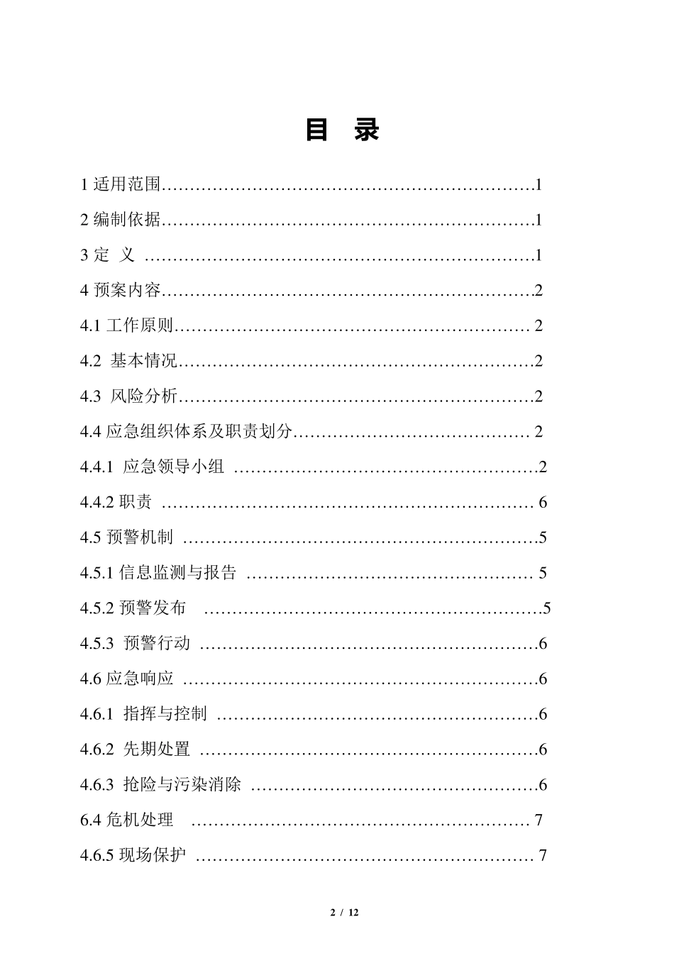 环境风险应急预案_第2页