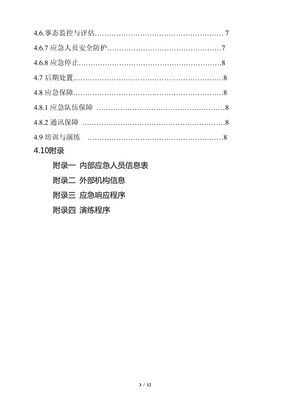 环境风险应急预案_第3页