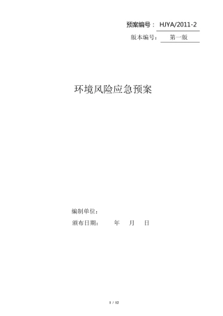 环境风险应急预案