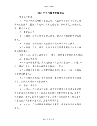 2024年工作督查制度范本