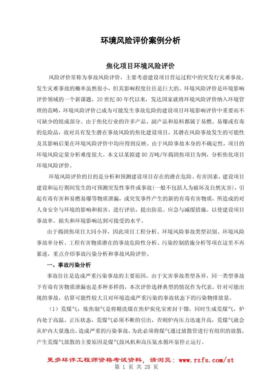 环境风险评价案例分析_第1页