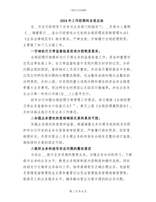 2024年工作经理的自我总结