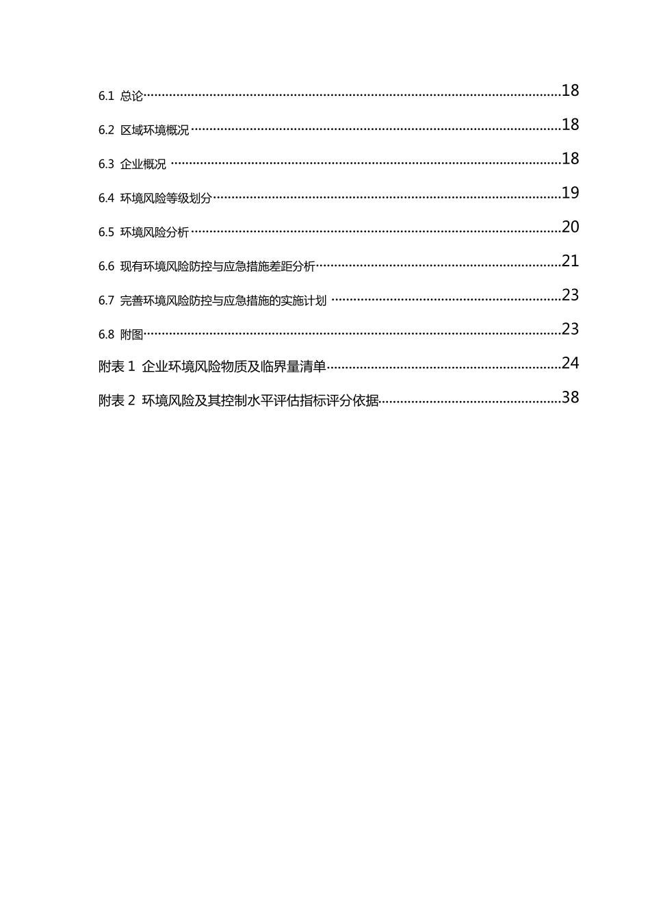环境风险评估技术指南_第3页