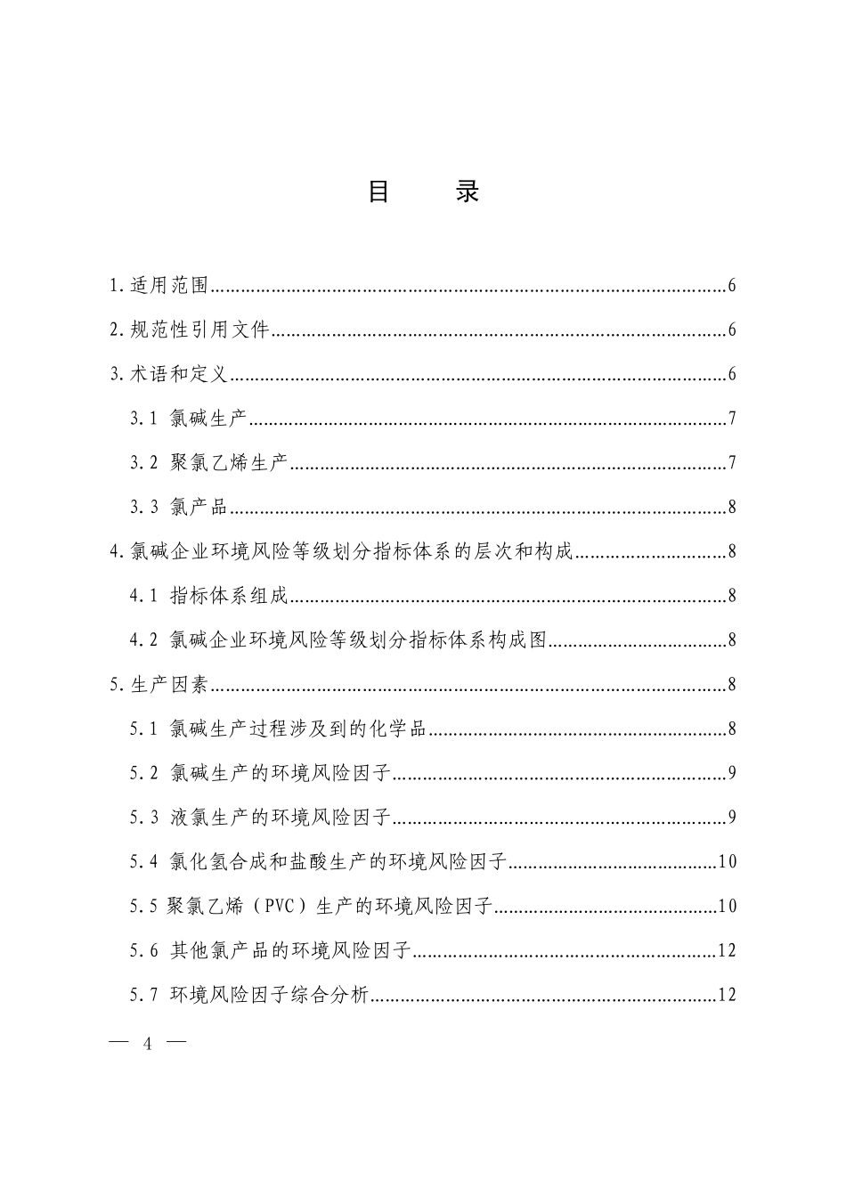 环境风险评估技术指南氯碱企业环境风险等级划分方法_第2页