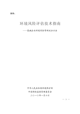 环境风险评估技术指南氯碱企业环境风险等级划分方法