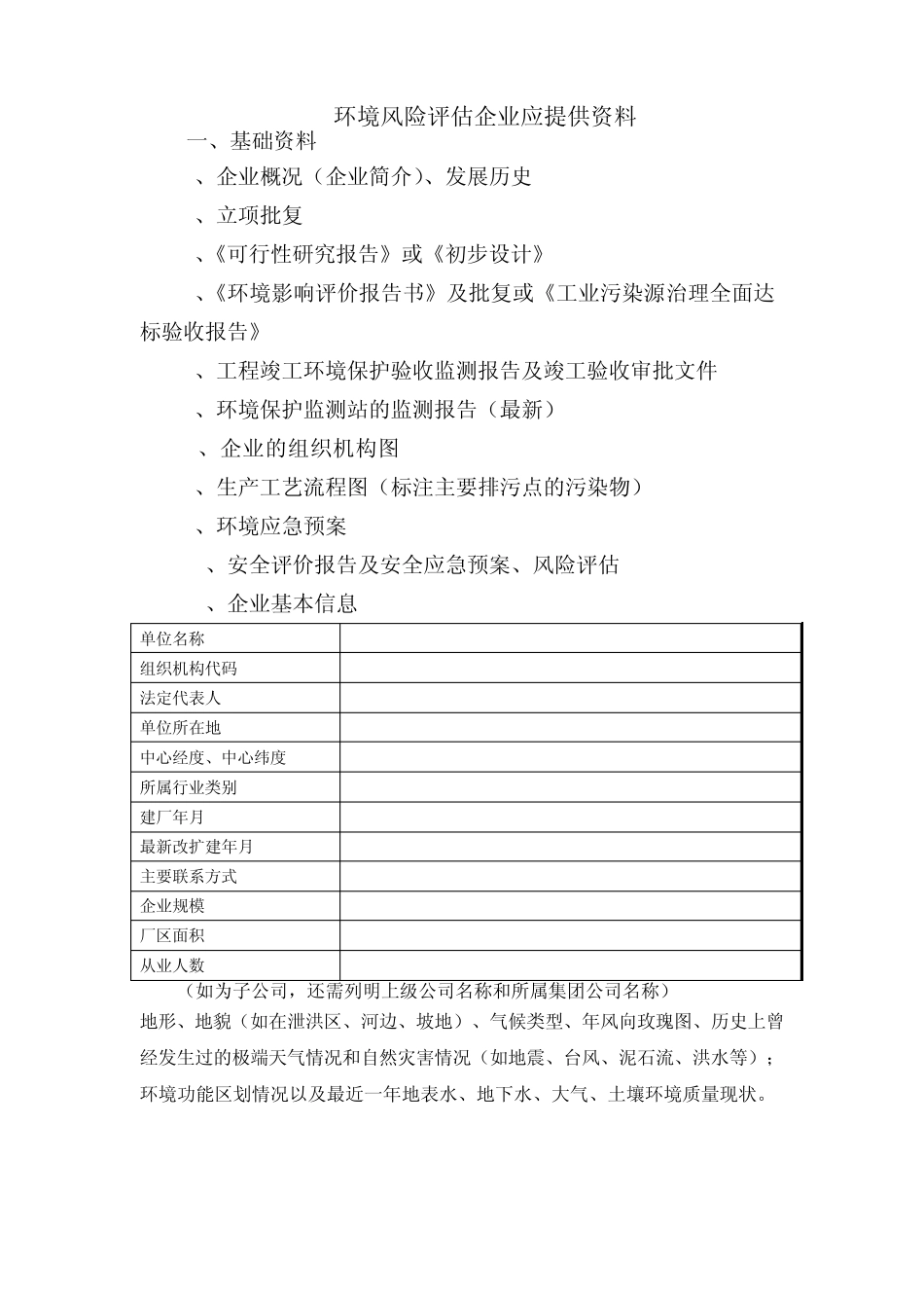 环境风险评估资料_第1页