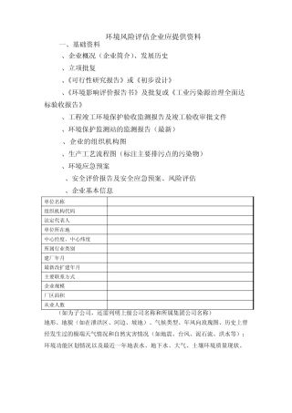 环境风险评估资料