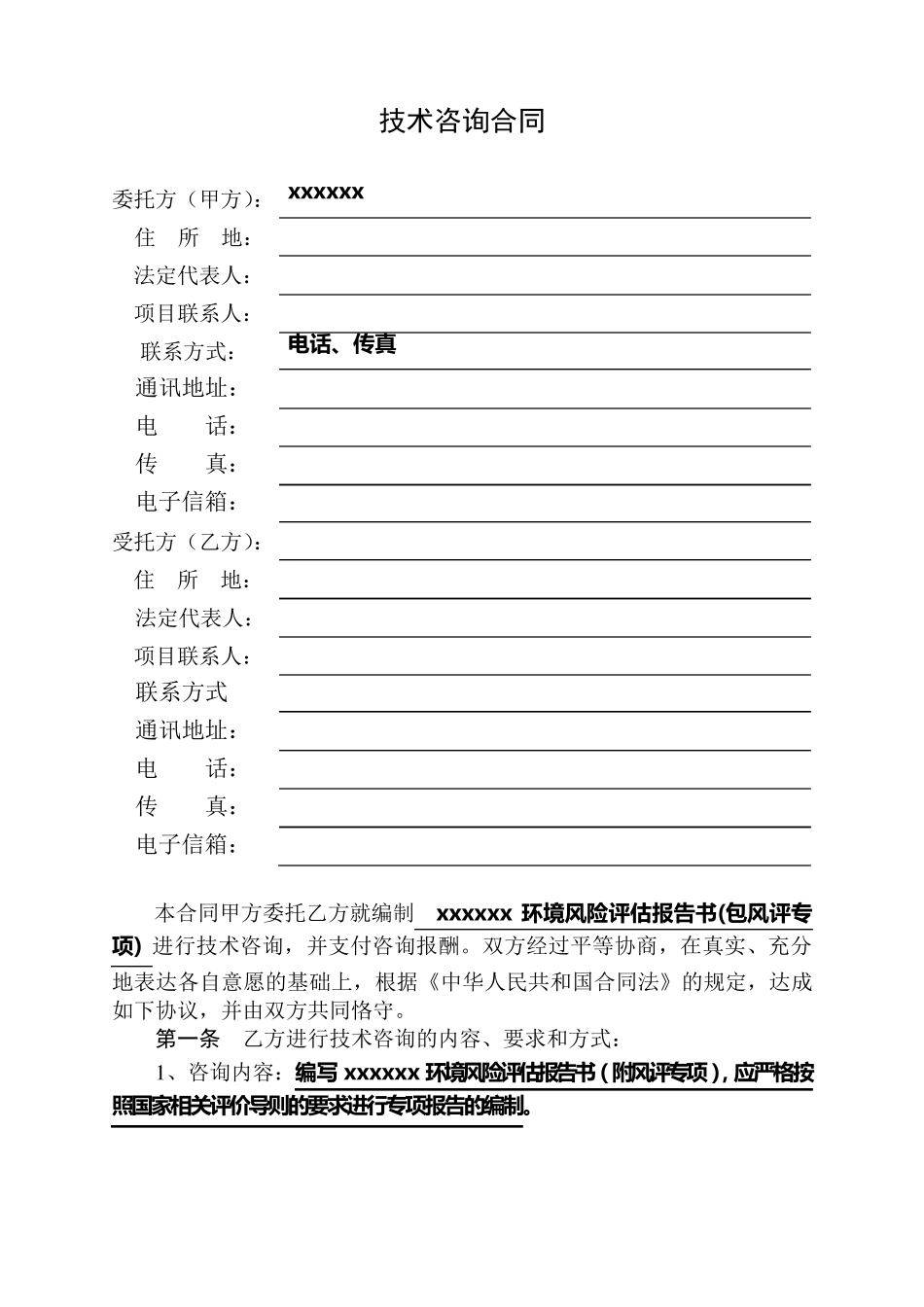 环境风险评估报告技术咨询合同_第3页