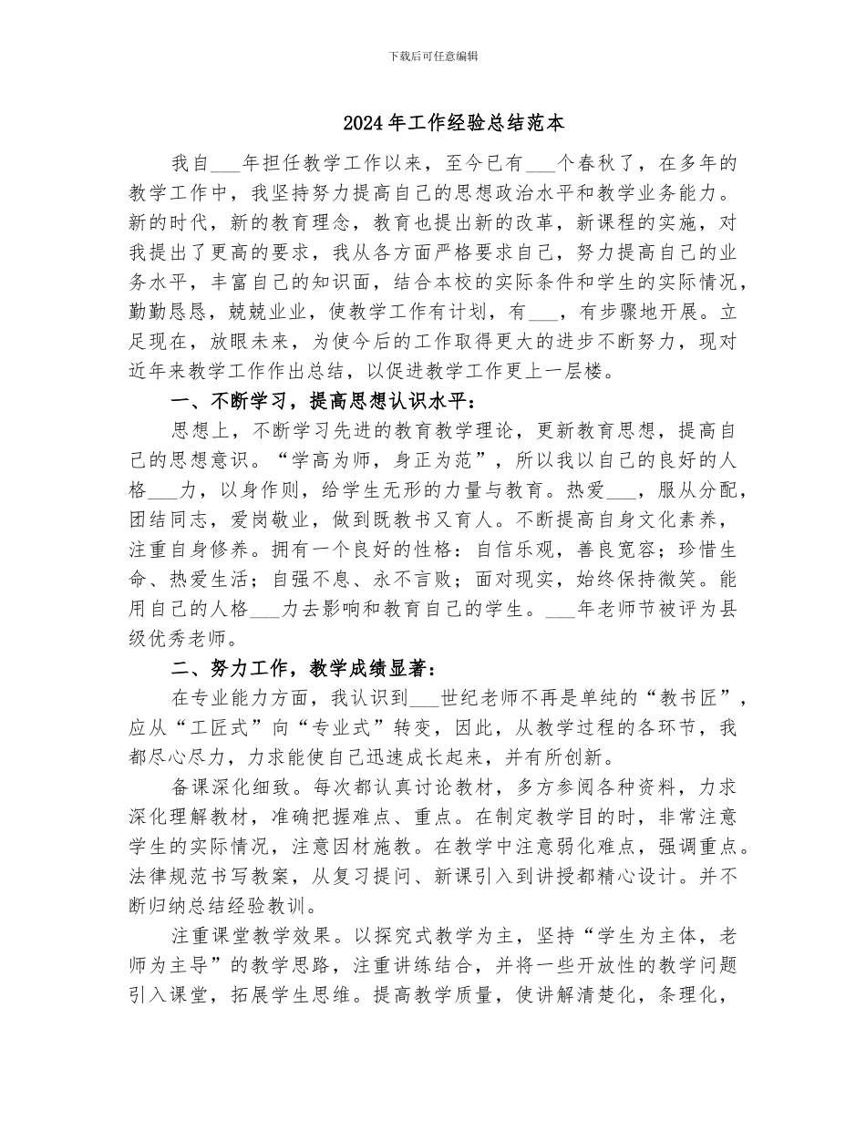 2024年工作经验总结范本_第1页