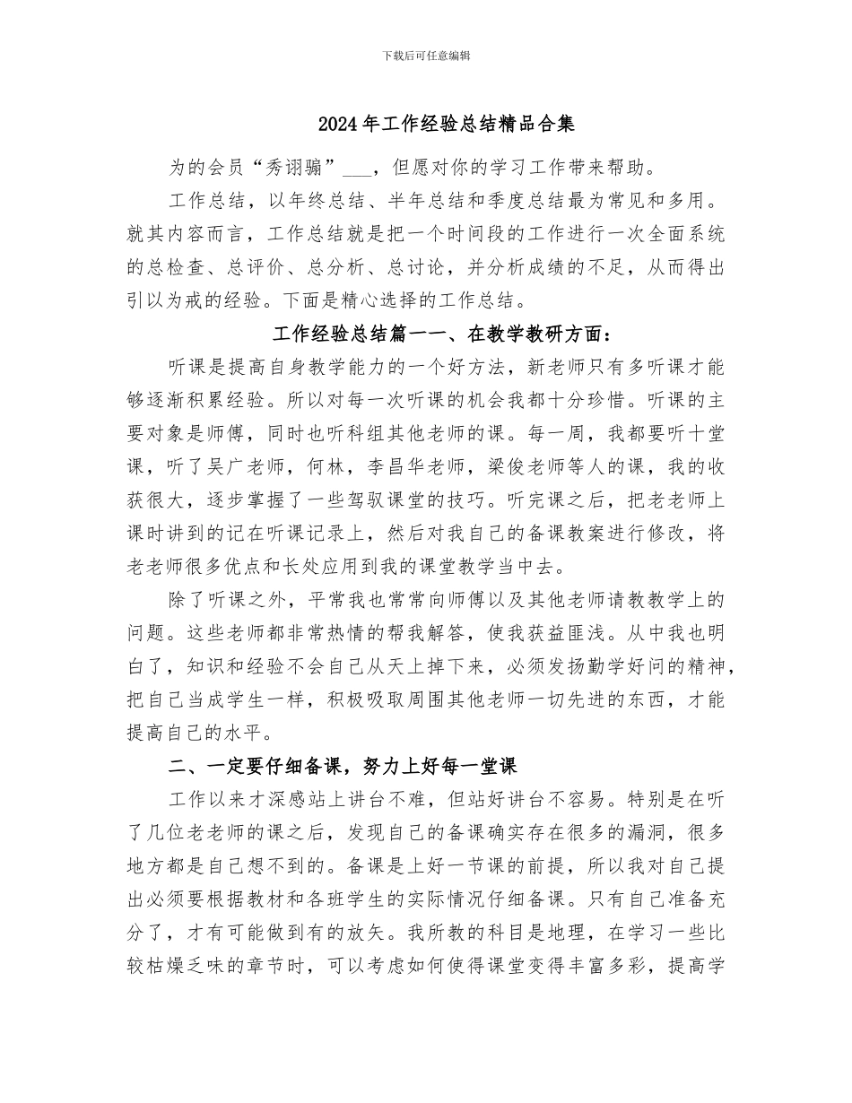 2024年工作经验总结精品合集_第1页