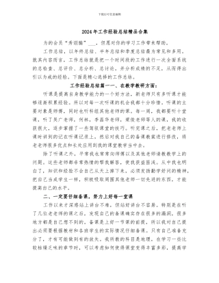 2024年工作经验总结精品合集