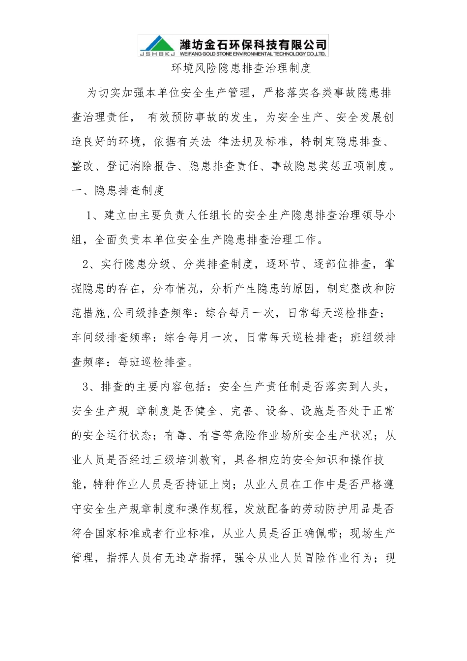 环境风险隐患排查制度2016_第1页