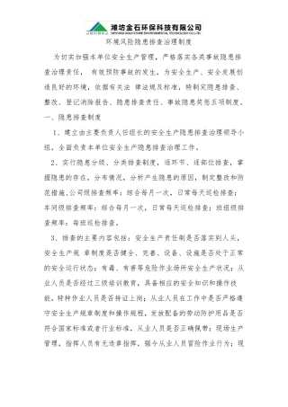 环境风险隐患排查制度2016