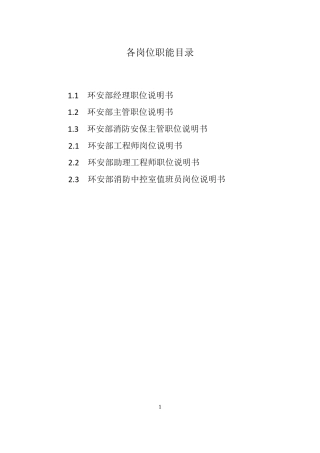 环安部岗位职责说明书