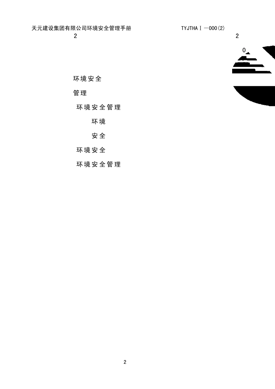 环安管理手册_第2页