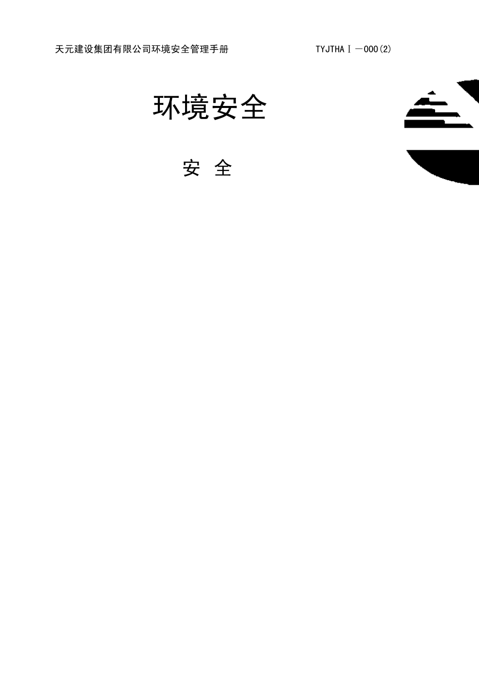 环安管理手册_第3页