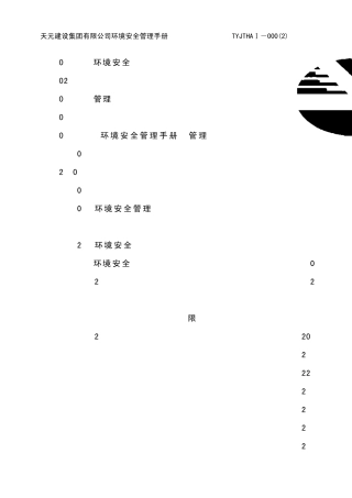 环安管理手册
