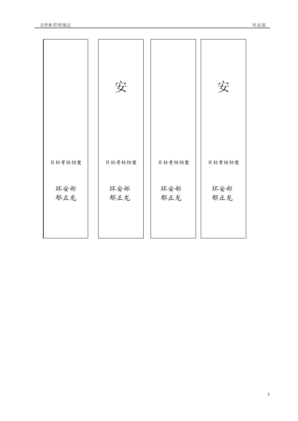 环安部文件柜管理规定_第3页