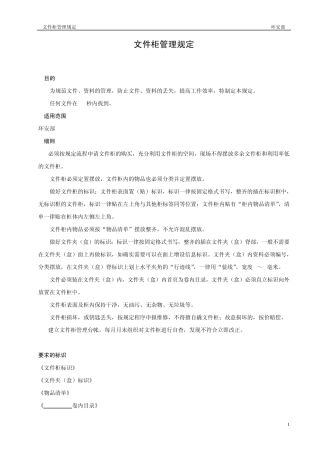 环安部文件柜管理规定