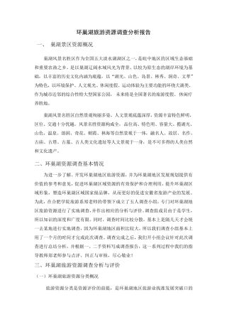环巢湖旅游资源调查分析报告