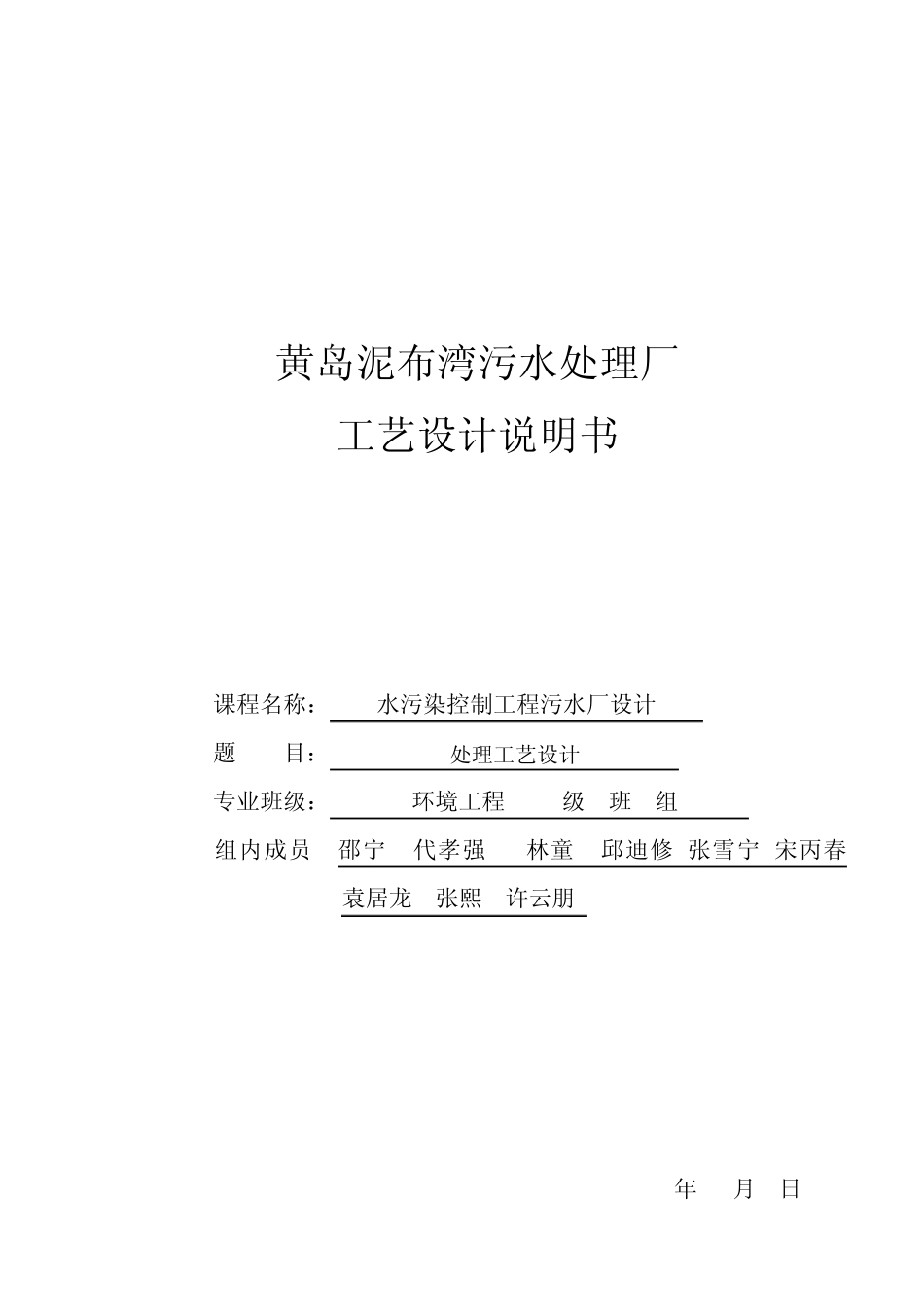 环工4组_黄岛泥布湾污水处理厂工艺设计说明书,_第1页