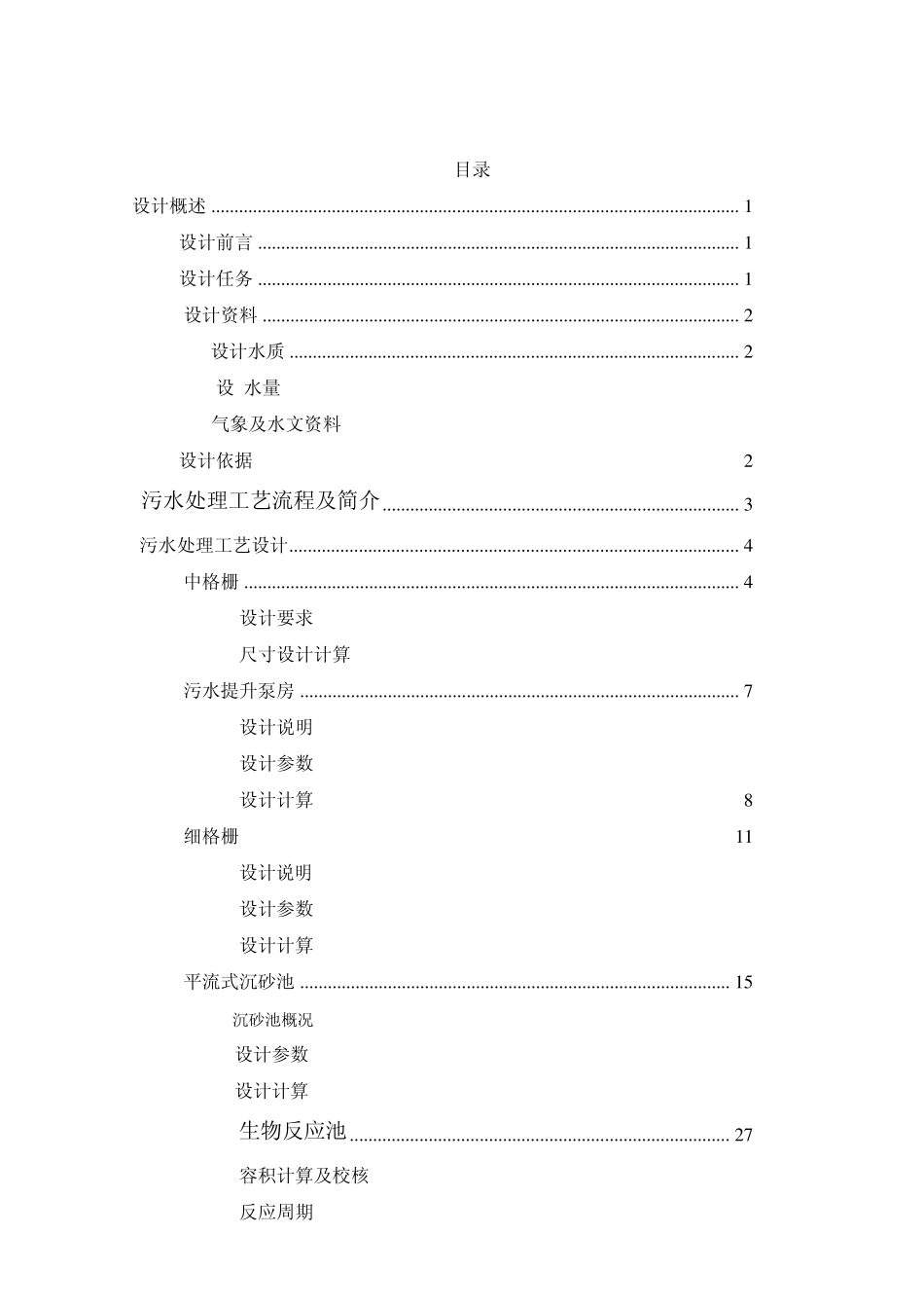 环工4组_黄岛泥布湾污水处理厂工艺设计说明书,_第2页