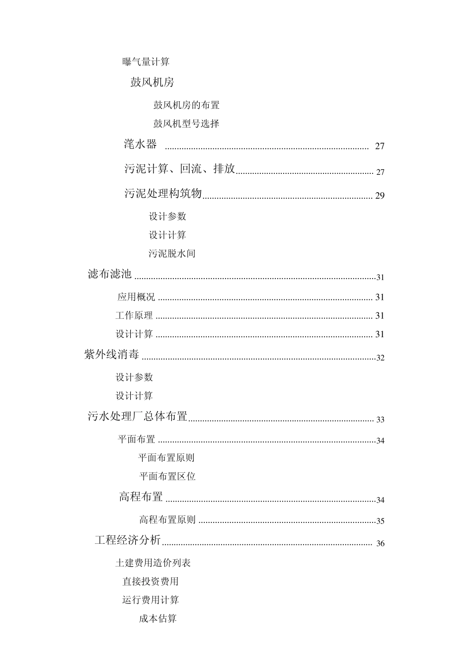 环工4组_黄岛泥布湾污水处理厂工艺设计说明书,_第3页