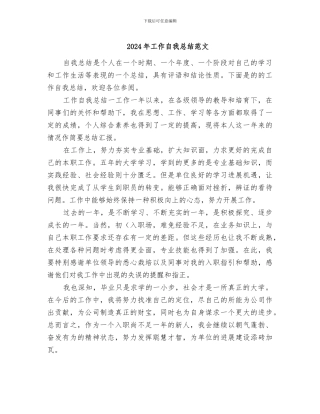 2024年工作自我总结范文