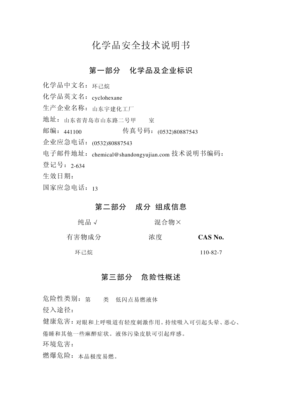 环己烷化学品安全技术说明书_第1页