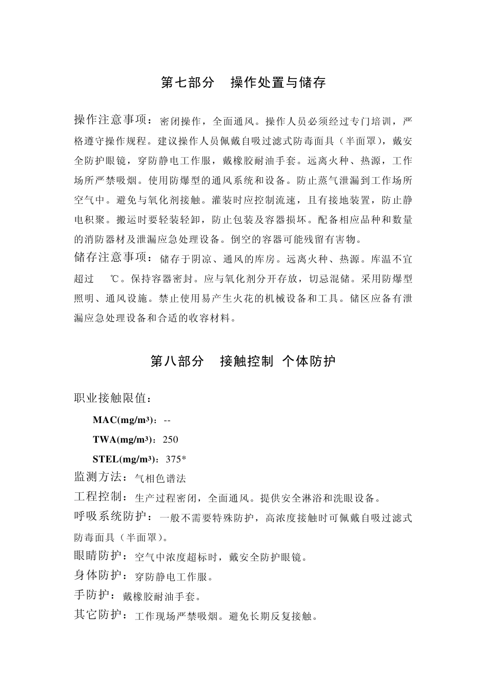 环己烷化学品安全技术说明书_第3页