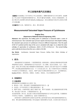 环己烷饱和蒸汽压的测定