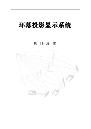 环幕投影系统