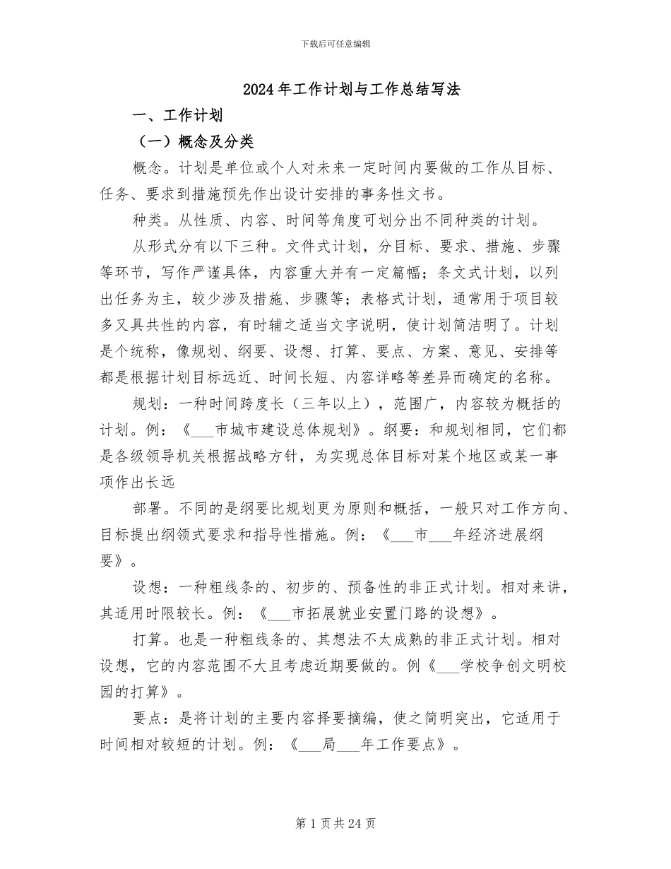2024年工作计划与工作总结写法_第1页