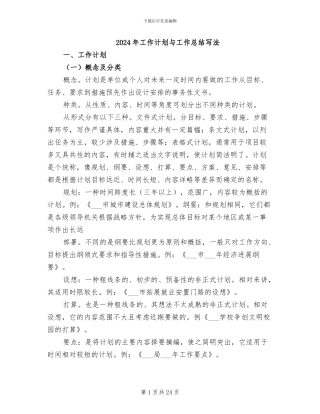 2024年工作计划与工作总结写法