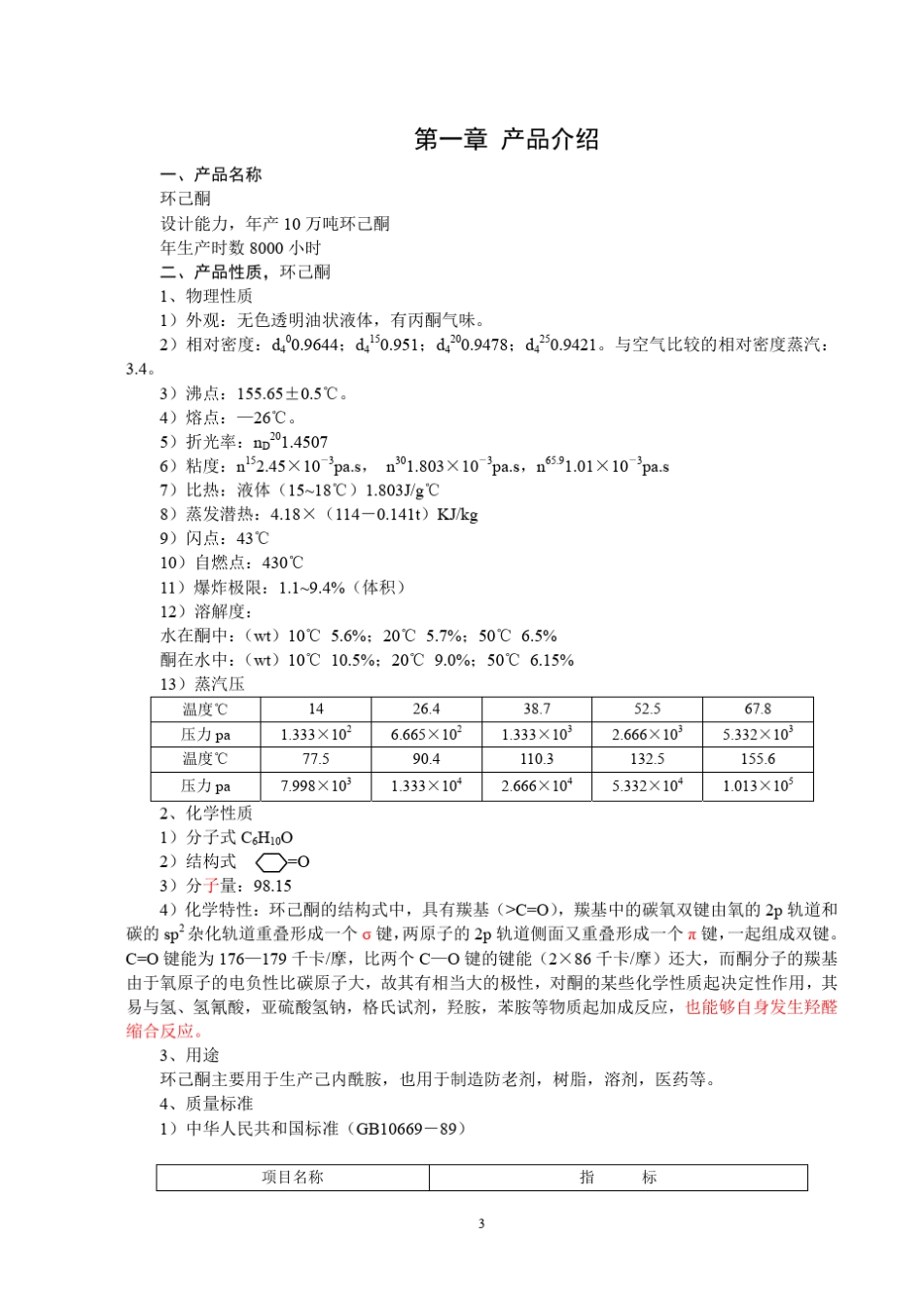 环己酮装置操作规程_第3页