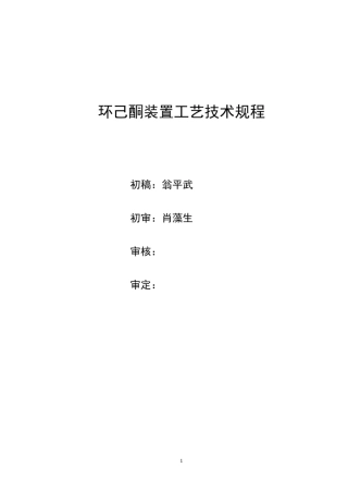 环己酮装置操作规程