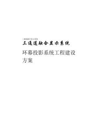 环幕投影系统方案