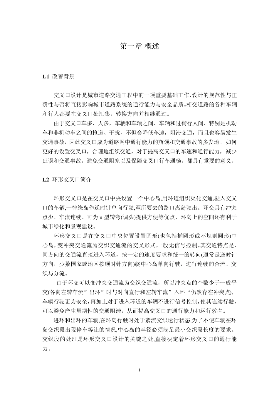 环形交叉口改善设计报告_第1页