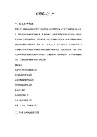 环思印花生产erp