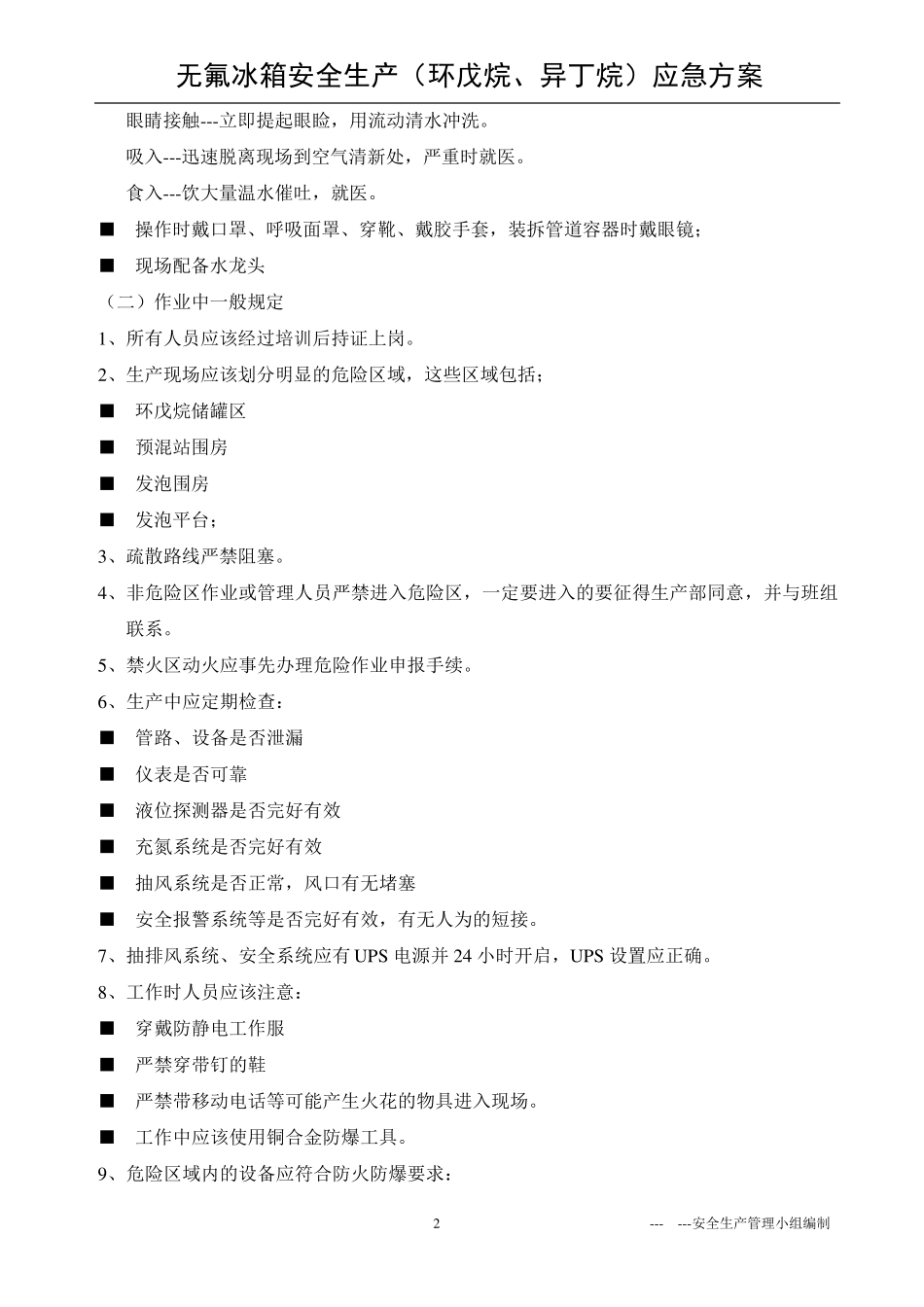 环戊烷(异丁烷)生产应急救预案_第2页