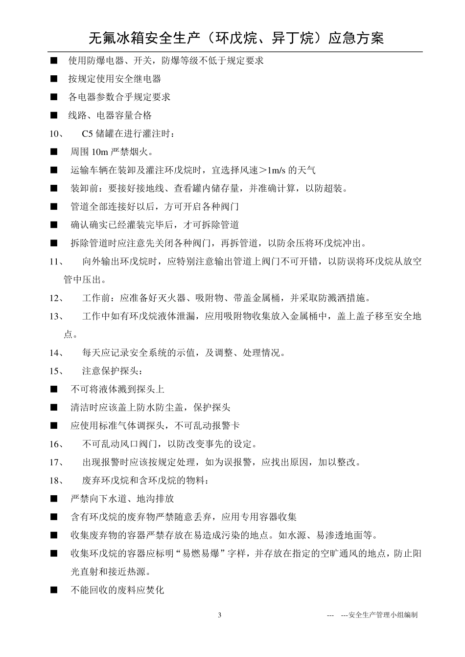 环戊烷(异丁烷)生产应急救预案_第3页