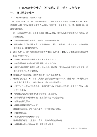 环戊烷(异丁烷)生产应急救预案