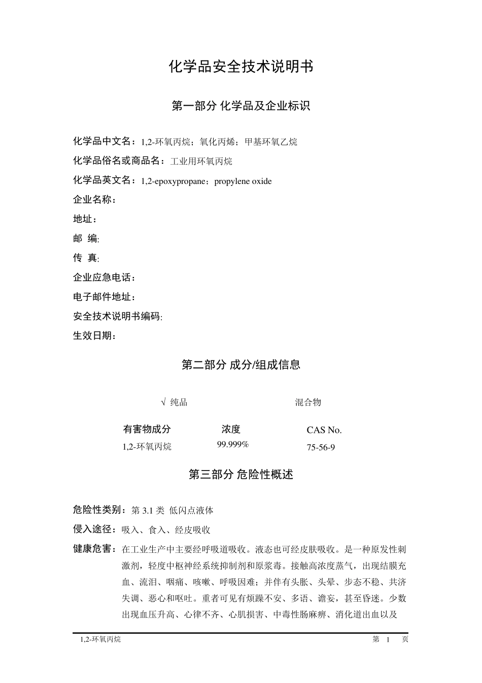 环氧丙烷安全技术说明书_第1页