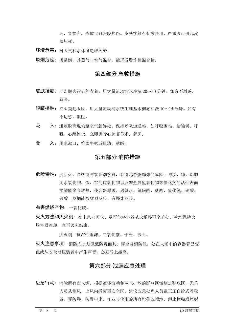 环氧丙烷安全技术说明书_第2页