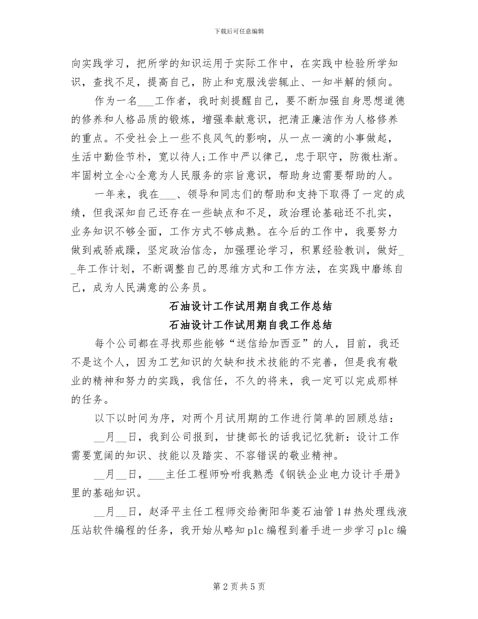 2024年工作试用期工作总结_第2页