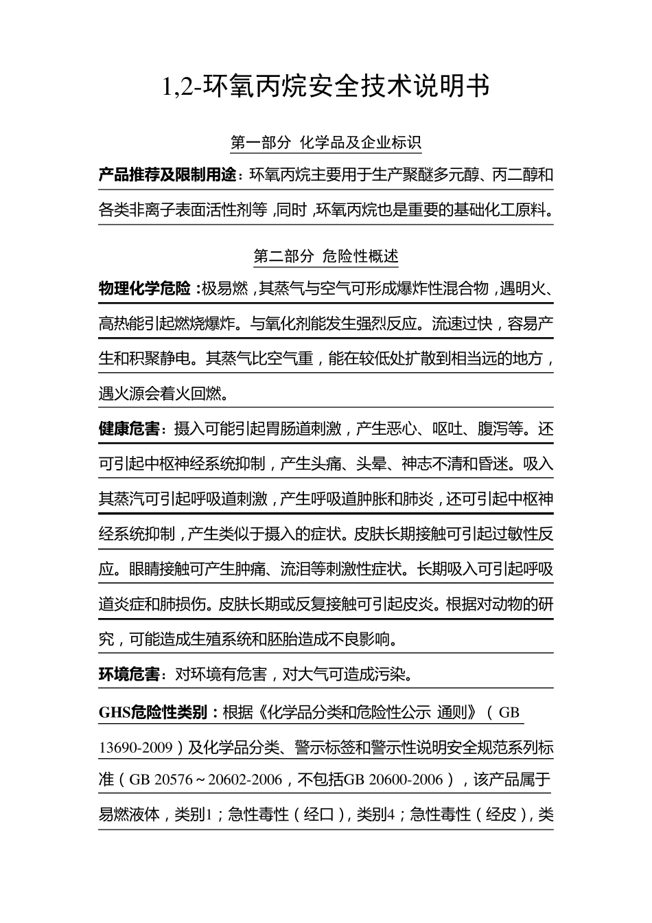 环氧丙烷安全技术说明书最新_第1页